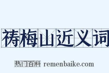 祷梅山近义词是什么意思的图片